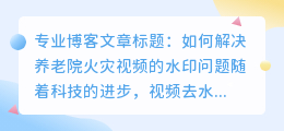 养老院火灾视频去水印