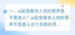 ai智能配音不是真人声音录制的