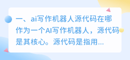 ai写作机器人源代码在哪