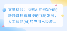 ai在线写作讯飞