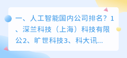 人工智能国内公司排名?