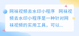 网袜视频去水印小程序
