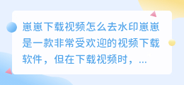 崽崽下载视频怎么去水印