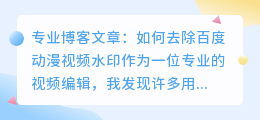 百度动漫视频去水印