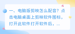 电脑版剪映影视解说智能配音教程