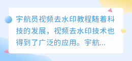 宇航员视频去水印教程