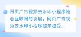 网页广告视频去水印小程序