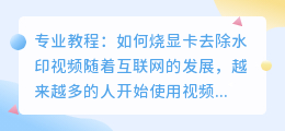 燒顯卡怎么去水印视频