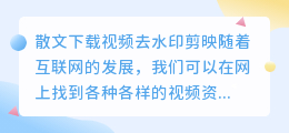 散文下载视频去水印剪映