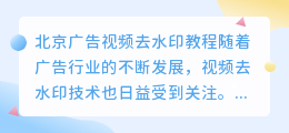 北京广告视频去水印教程