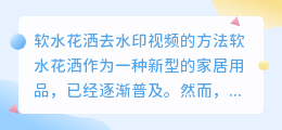 软水花洒怎么去水印视频