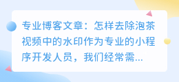 怎样泡茶视频去水印小程序