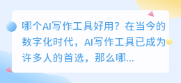 哪个ai写作好用