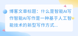什么叫智能ai写作