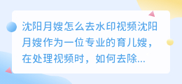 沈阳月嫂怎么去水印视频