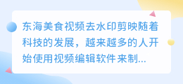 东海美食视频去水印剪映