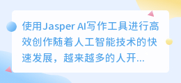jasper ai写作工具