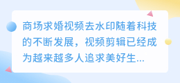 商场求婚视频去水印剪映