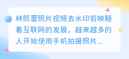 林熙蕾照片视频去水印剪映