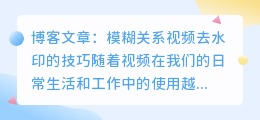 模糊关系视频去水印剪映