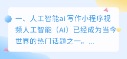 人工智能ai 写作小程序视频