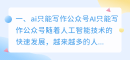 ai只能写作公众号