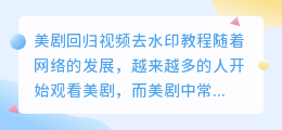 美剧回归视频去水印教程