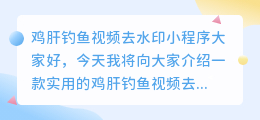 鸡肝钓鱼视频去水印小程序