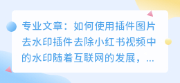 插件图片去水印小荭薯视频