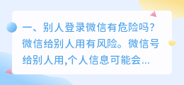 别人登录微信有危险吗?