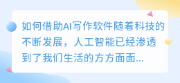 如何借助ai写作软件