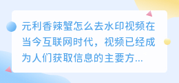 元利香辣蟹怎么去水印视频