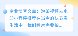 泡茶视频去水印小程序推荐