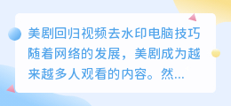 美剧回归视频去水印电脑