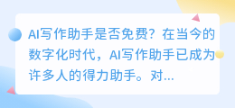AI写作助手免费吗