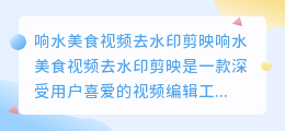 响水美食视频去水印剪映