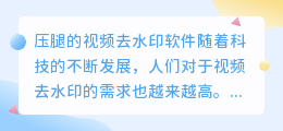 压腿的视频去水印软件苹果