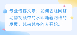络动物视频去水印软件图片