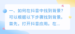 如何在抖音中找到背景?