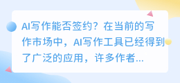 ai写作能签约么