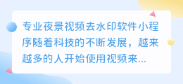 夜景视频去水印软件小程序