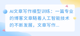 ai文章写作模型训练