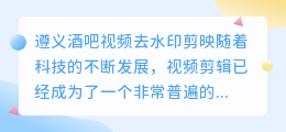 遵义酒吧视频去水印剪映