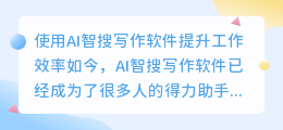 ai智搜写作软件