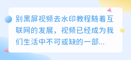 别黑屏视频去水印教程ps