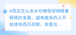 6西瓜怎么去水印教程视频