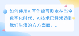 ai写作怎么写剧本