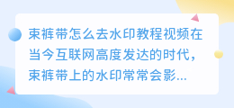 束裤带怎么去水印教程视频