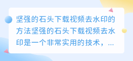 坚强的石头下载视频去水印