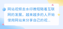 求网站视频去水印教程手机